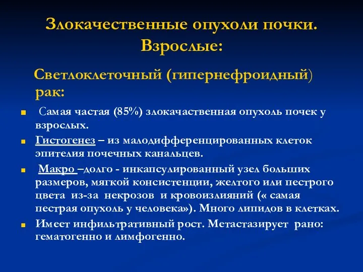 Злокачественные опухоли почки. Взрослые: Светлоклеточный (гипернефроидный) рак: Самая частая (85%) злокачаственная опухоль