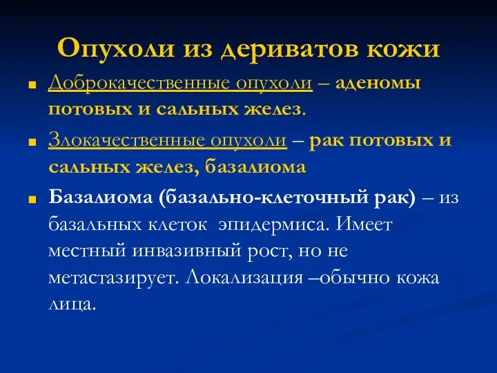 Опухоли из дериватов кожи Доброкачественные опухоли – аденомы потовых и сальных желез.