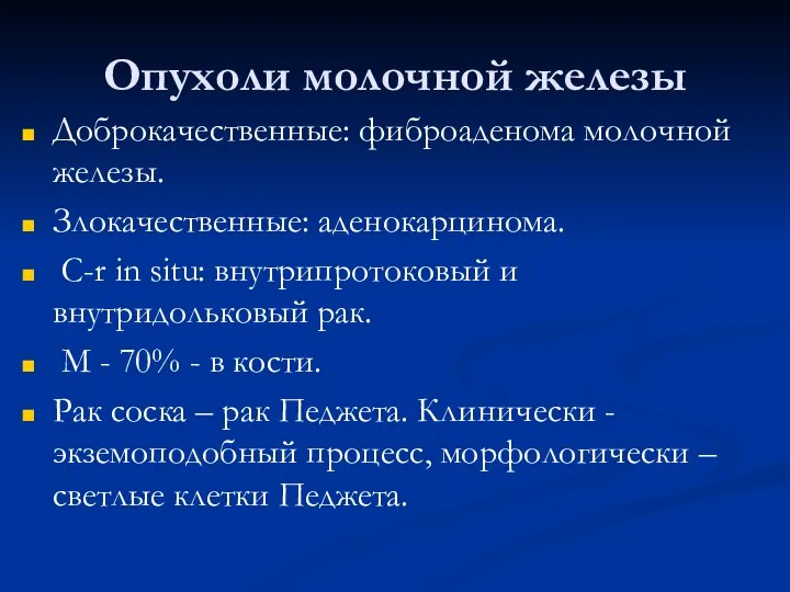 Опухоли молочной железы Доброкачественные: фиброаденома молочной железы. Злокачественные: аденокарцинома. С-r in situ: