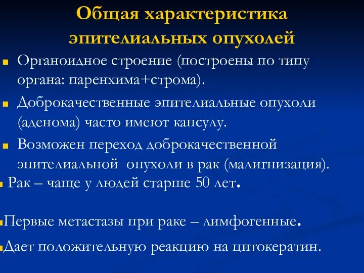 Общая характеристика эпителиальных опухолей Органоидное строение (построены по типу органа: паренхима+строма). Доброкачественные