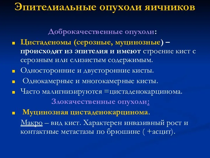 Эпителиальные опухоли яичников Доброкачественные опухоли: Цистаденомы (серозные, муцинозные) – происходят из эпителия