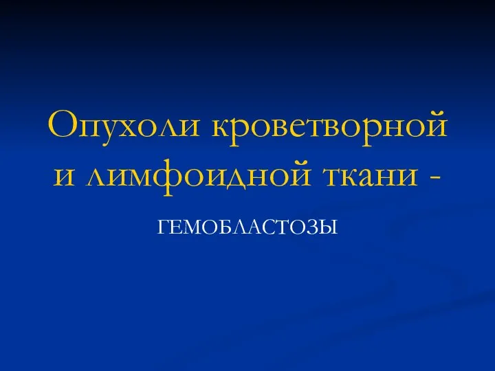 Опухоли кроветворной и лимфоидной ткани - ГЕМОБЛАСТОЗЫ