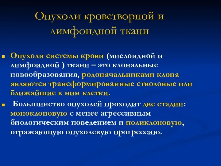 Опухоли кроветворной и лимфоидной ткани Опухоли системы крови (миелоидной и лимфоидной )