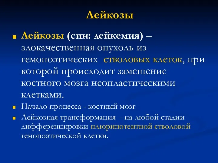 Лейкозы Лейкозы (син: лейкемия) –злокачественная опухоль из гемопоэтических стволовых клеток, при которой