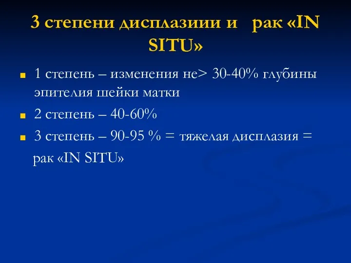 3 степени дисплазиии и рак «IN SITU» 1 степень – изменения не>