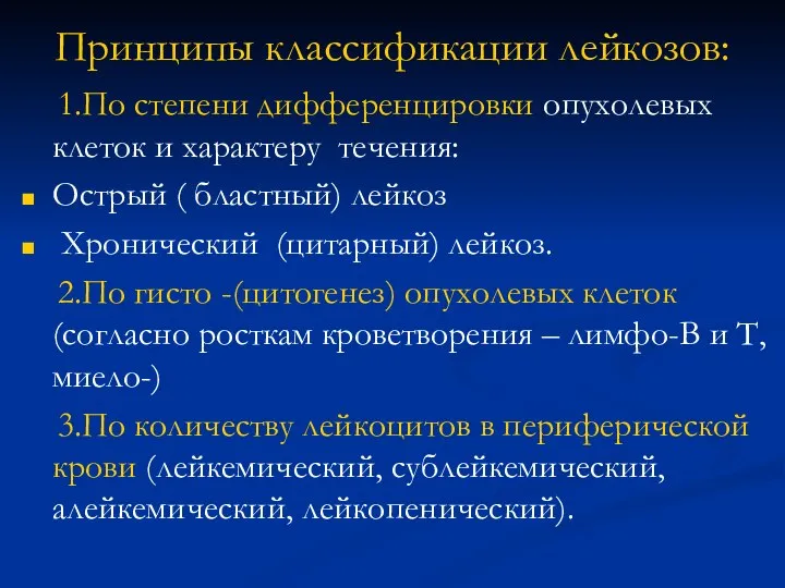 Принципы классификации лейкозов: 1.По степени дифференцировки опухолевых клеток и характеру течения: Острый