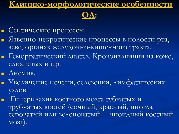 Клинико-морфологические особенности ОЛ: Септические процессы. Язвенно-некротические процессы в полости рта, зеве, органах