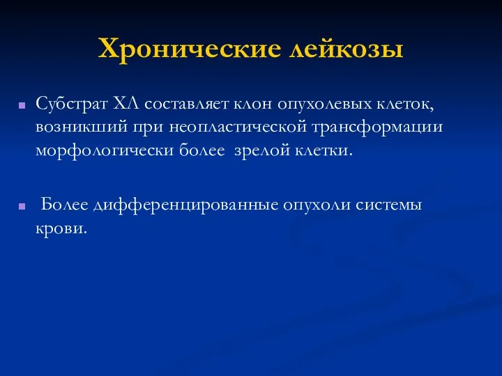 Хронические лейкозы Субстрат ХЛ составляет клон опухолевых клеток, возникший при неопластической трансформации