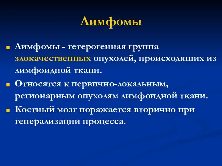 Лимфомы Лимфомы - гетерогенная группа злокачественных опухолей, происходящих из лимфоидной ткани. Относятся