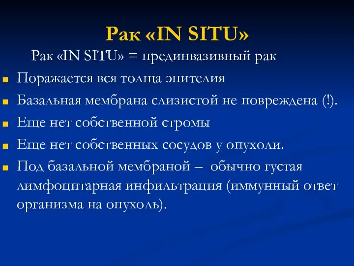 Рак «IN SITU» Рак «IN SITU» = прединвазивный рак Поражается вся толща