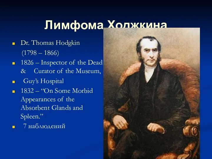 Лимфома Ходжкина Dr. Thomas Hodgkin (1798 – 1866) 1826 – Inspector of