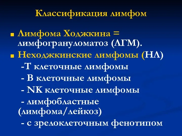 Классификация лимфом Лимфома Ходжкина = лимфогрануломатоз (ЛГМ). Неходжкинские лимфомы (НЛ) -Т клеточные