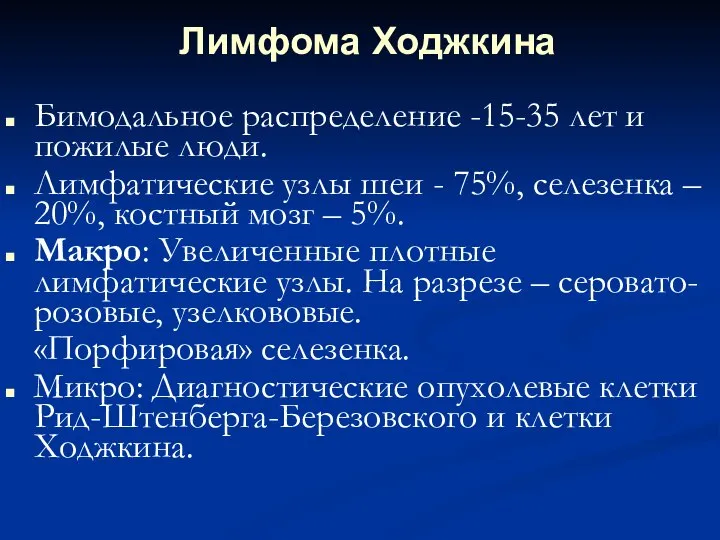 Лимфома Ходжкина Бимодальное распределение -15-35 лет и пожилые люди. Лимфатические узлы шеи