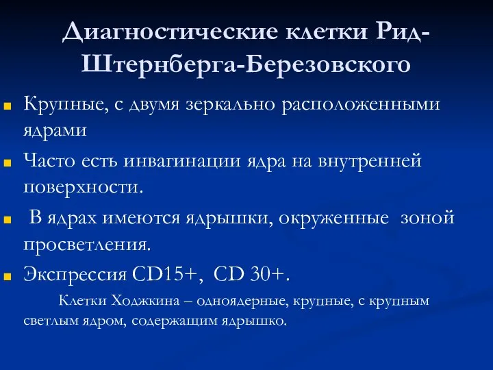 Диагностические клетки Рид-Штернберга-Березовского Крупные, с двумя зеркально расположенными ядрами Часто есть инвагинации