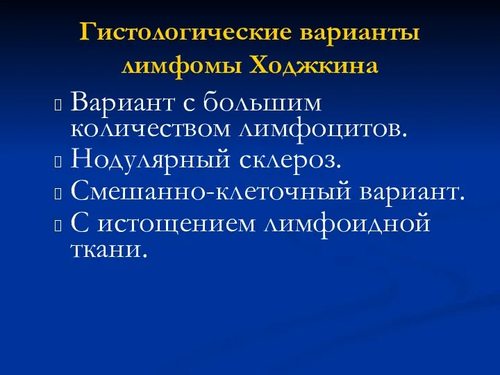 Гистологические варианты лимфомы Ходжкина Вариант с большим количеством лимфоцитов. Нодулярный склероз. Смешанно-клеточный