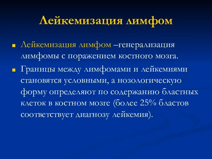 Лейкемизация лимфом Лейкемизация лимфом –генерализация лимфомы с поражением костного мозга. Границы между