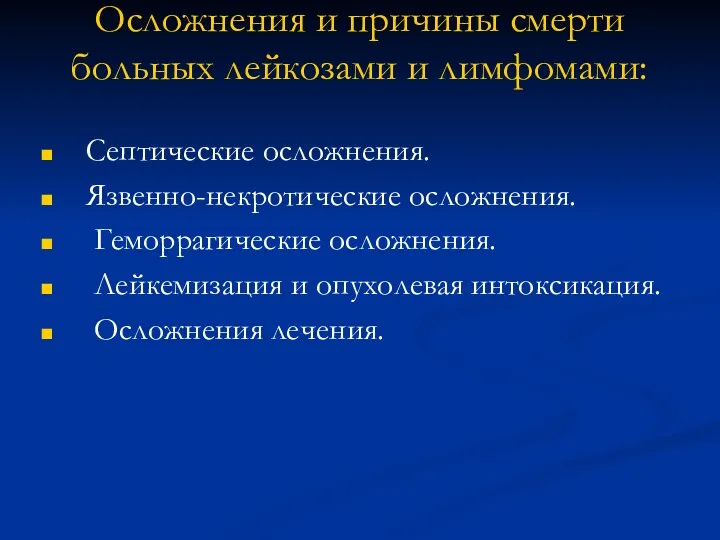 Осложнения и причины смерти больных лейкозами и лимфомами: Септические осложнения. Язвенно-некротические осложнения.