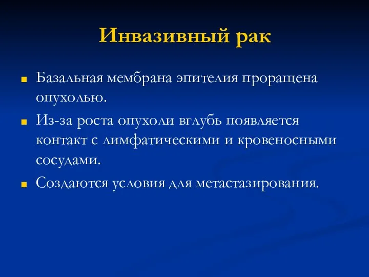 Инвазивный рак Базальная мембрана эпителия проращена опухолью. Из-за роста опухоли вглубь появляется