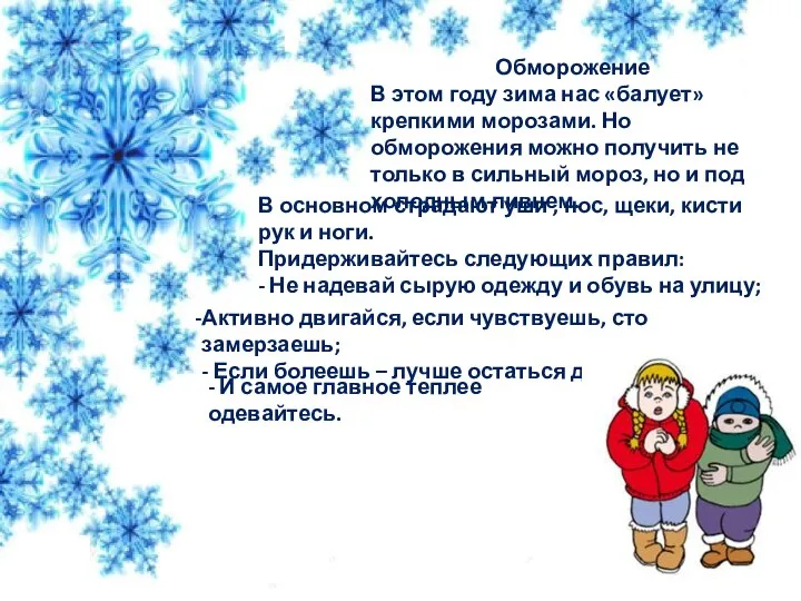 Обморожение В этом году зима нас «балует» крепкими морозами. Но обморожения можно