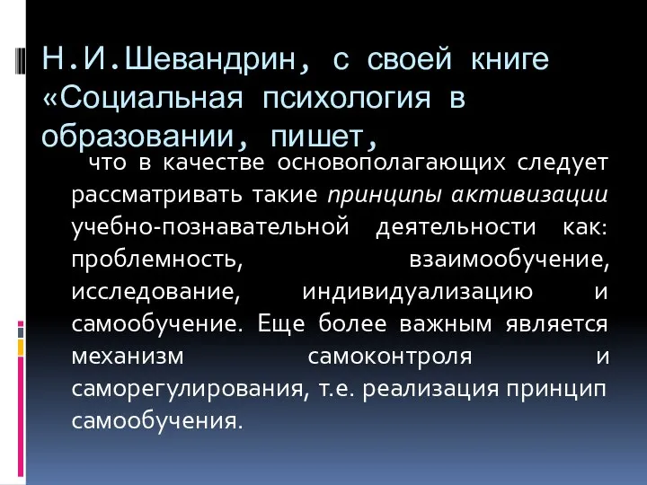 Н.И.Шевандрин, с своей книге «Социальная психология в образовании, пишет, что в качестве