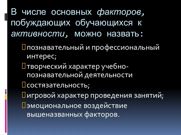 В числе основных факторов, побуждающих обучающихся к активности, можно назвать: познавательный и