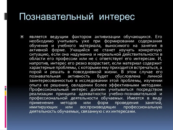 Познавательный интерес является ведущим фактором активизации обучающихся. Его необходимо учитывать уже при