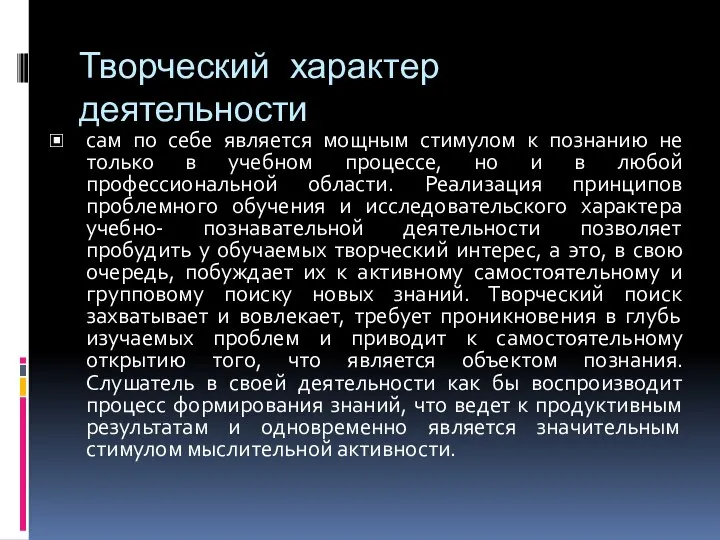 Творческий характер деятельности сам по себе является мощным стимулом к познанию не