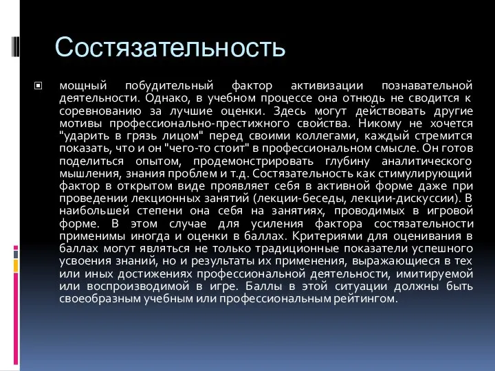 Состязательность мощный побудительный фактор активизации познавательной деятельности. Однако, в учебном процессе она