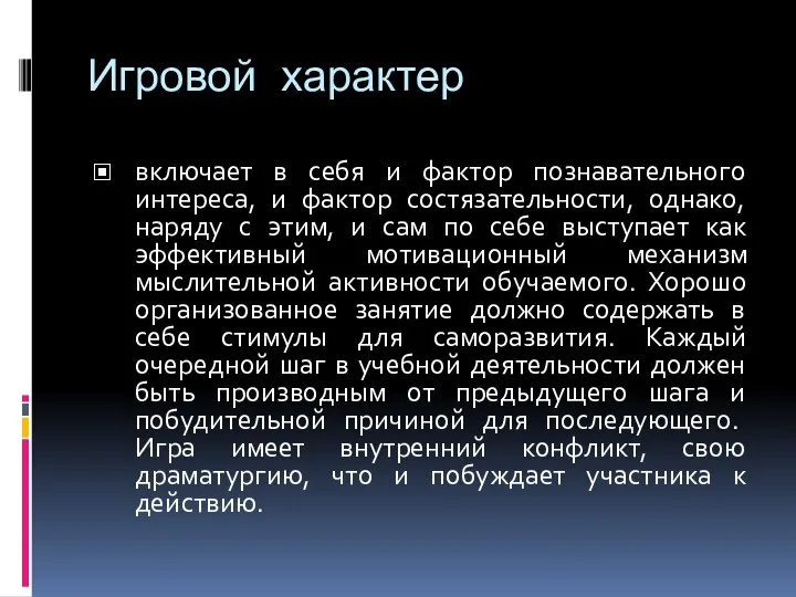 Игровой характер включает в себя и фактор познавательного интереса, и фактор состязательности,