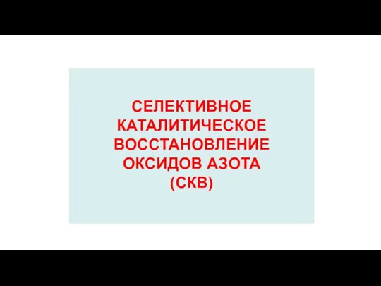 Селективное каталитическое восстановление оксидов азота