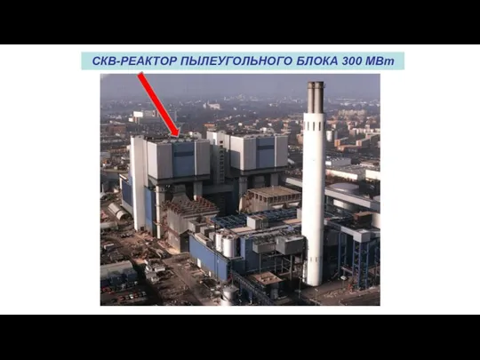 СКВ-РЕАКТОР ПЫЛЕУГОЛЬНОГО БЛОКА 300 МВт