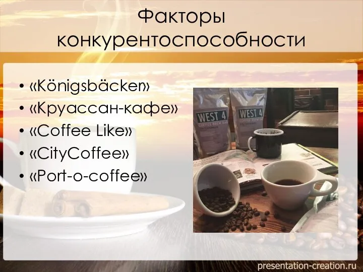 Факторы конкурентоспособности «Königsbäcker» «Круассан-кафе» «Coffee Like» «CityCoffee» «Port-o-coffee»