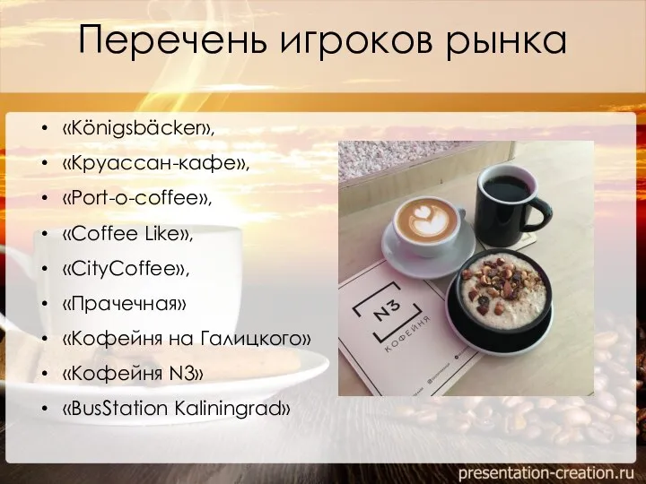 Перечень игроков рынка «Königsbäcker», «Круассан-кафе», «Port-o-coffee», «Coffee Like», «CityCoffee», «Прачечная» «Кофейня на