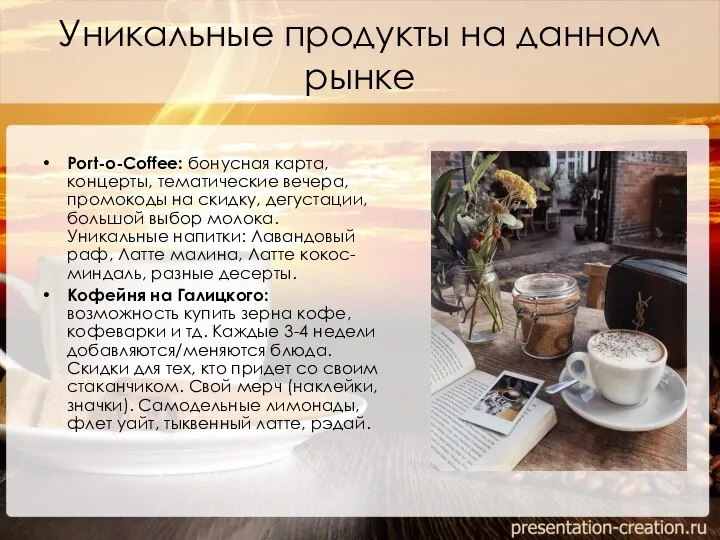 Уникальные продукты на данном рынке Port-o-Coffee: бонусная карта, концерты, тематические вечера, промокоды