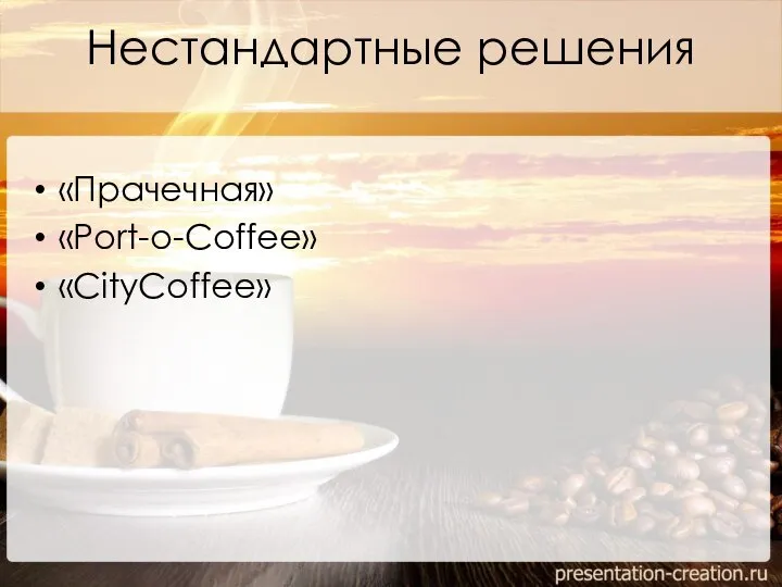 Нестандартные решения «Прачечная» «Port-o-Coffee» «CityCoffee»