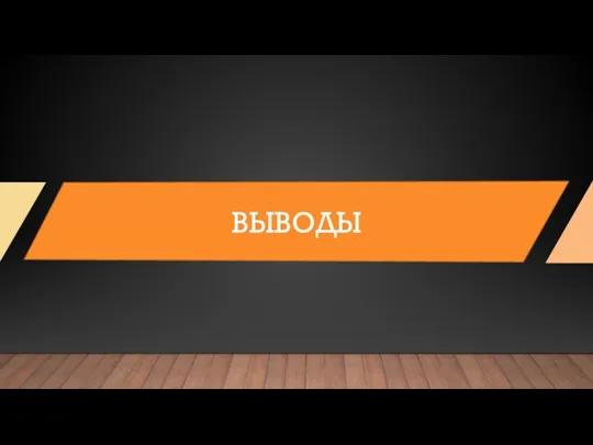 ВЫВОДЫ