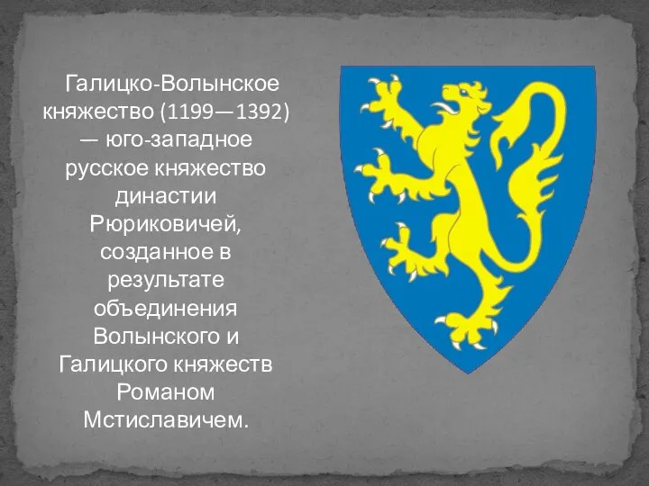 Галицко-Волынское княжество (1199—1392) — юго-западное русское княжество династии Рюриковичей, созданное в результате