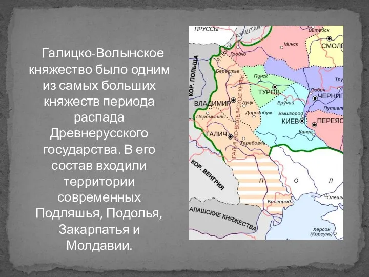Галицко-Волынское княжество было одним из самых больших княжеств периода распада Древнерусского государства.