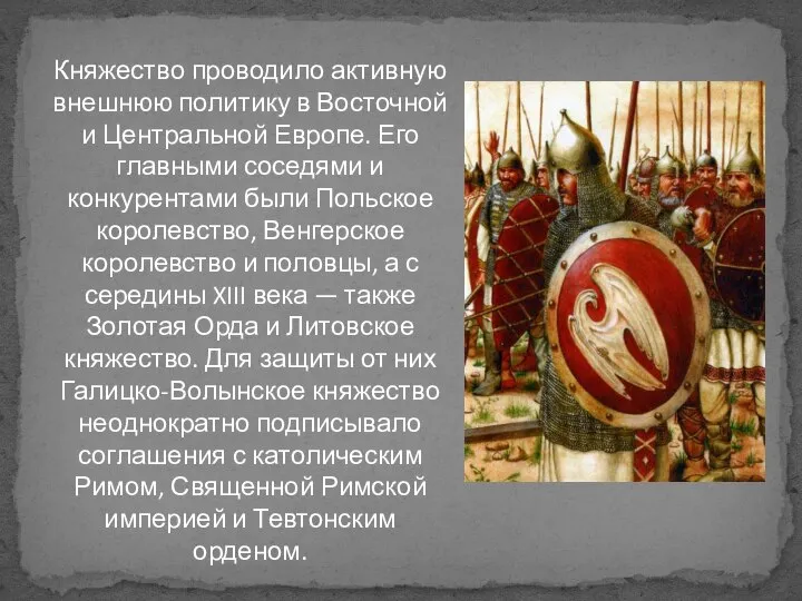 Княжество проводило активную внешнюю политику в Восточной и Центральной Европе. Его главными