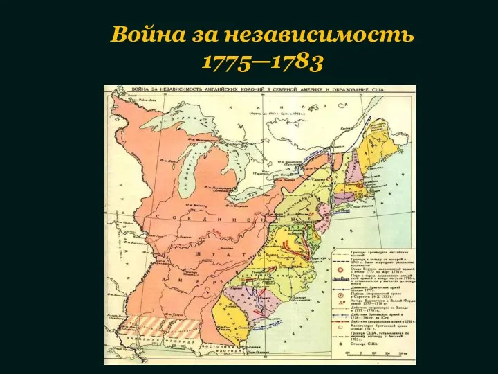 Война за независимость 1775—1783