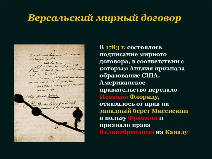 В 1783 г. состоялось подписание мирного договора, в соответствии с которым Англия