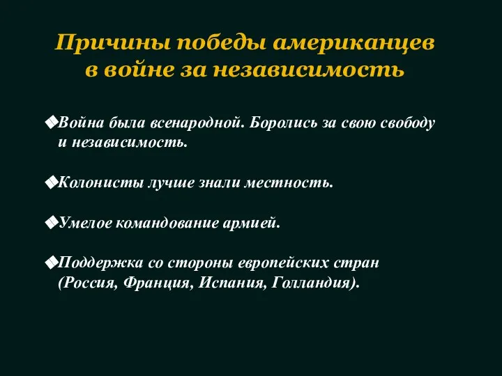 Война была всенародной. Боролись за свою свободу и независимость. Колонисты лучше знали