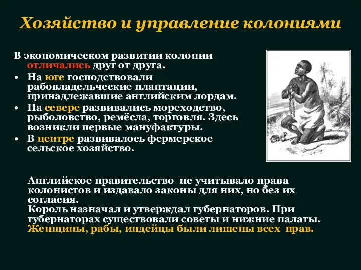 В экономическом развитии колонии отличались друг от друга. На юге господствовали рабовладельческие