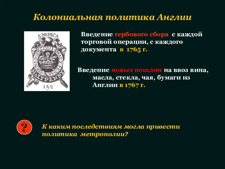 Колониальная политика Англии К каким последствиям могла привести политика метрополии? ? Введение