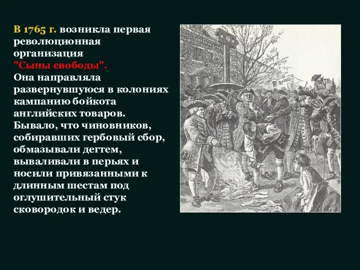 В 1765 г. возникла первая революционная организация "Сыны свободы". Она направляла развернувшуюся