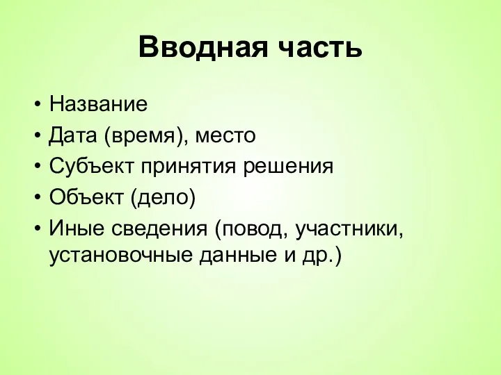 Вводная часть Название Дата (время), место Субъект принятия решения Объект (дело) Иные