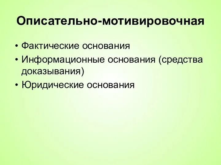 Описательно-мотивировочная Фактические основания Информационные основания (средства доказывания) Юридические основания