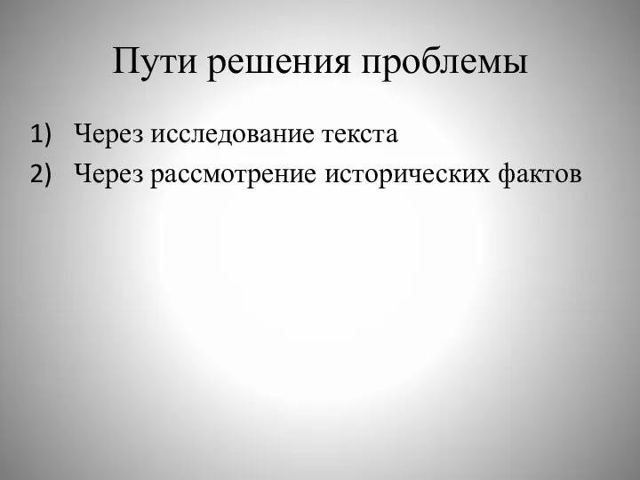 Пути решения проблемы Через исследование текста Через рассмотрение исторических фактов