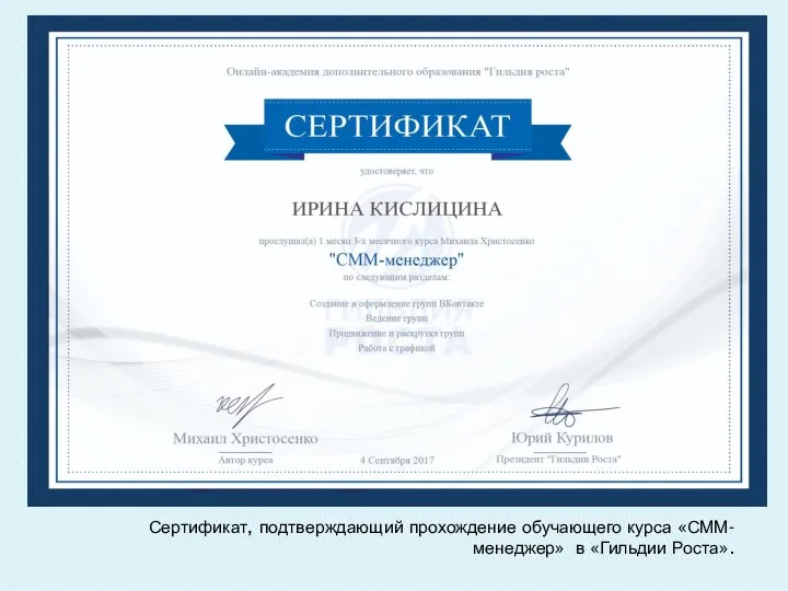 Сертификат, подтверждающий прохождение обучающего курса «СММ- менеджер» в «Гильдии Роста».