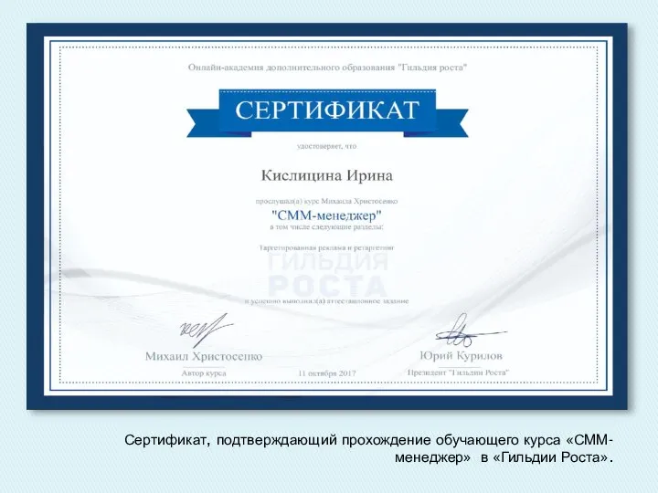 Сертификат, подтверждающий прохождение обучающего курса «СММ- менеджер» в «Гильдии Роста».